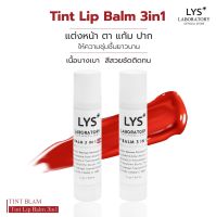 LYS Tint Lip Balm 3in1 ตาแก้มปาก ขนาด 5 gm ลีสทิ้นท์ลิปบาล์ม บำรุงริมฝีปากนุ่ม ให้ความชุ่มชื้นยาวนาน เนื้อบางเบา สีสวยติดทน