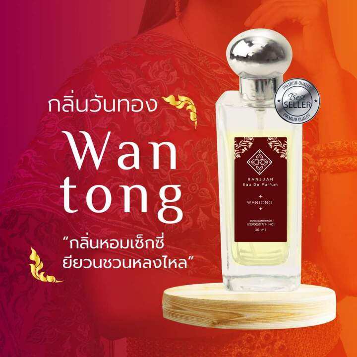 น้ำหอมรัญจวน-runjuan-กลิ่นวันทอง-wantong-ขวดใหญ่-30-ml