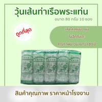 วุ้นเส้นท่าเรือขนาด 80 กรัม บรรจุ 10 ซอง