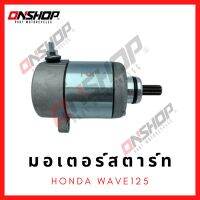 มอเตอร์สตาร์ท ไดสตาร์ท HONDA WAVE125/ ฮอนด้า เวฟ125