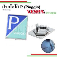 ?ป้ายโลโก้ Piaggio ติดบังแตรหน้า สำหรับVespaทุกรุ่น อะไหล่แท้จากศูนย์?