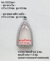 #1002หนา  กรอบพระ ตลับพระสเตนเลสลายไทย พระกริ่ง ขนาดกรอบวงใน 2.9*4.9 ซม. ขนาดที่ใส่สวย 2.5*4.5 ซม.(สามารถส่งรูปพระและขนาดพระทางแชทได้ค่ะ)