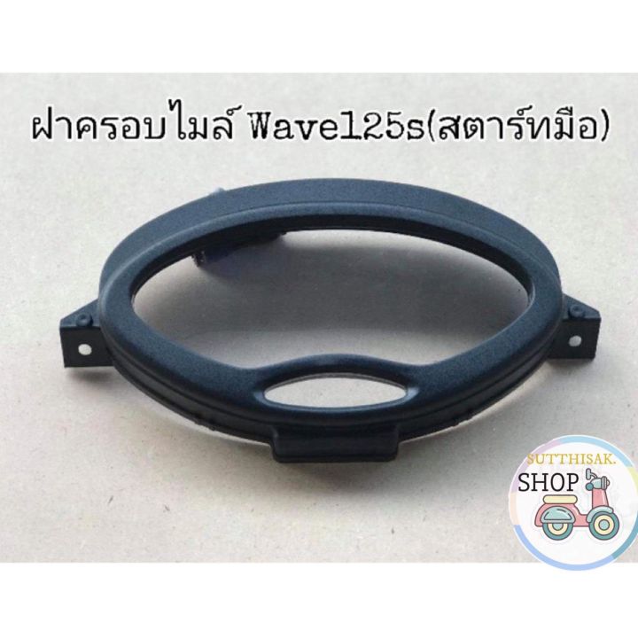 hma-ฝาครอบ-ไมล์-กระจก-หน้า-ไมล์-เเก้ว-ไมล์-wave-125sสตาทมือ-เท้า