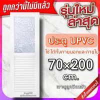 ประตู upvc ดอกไม้ 70×200