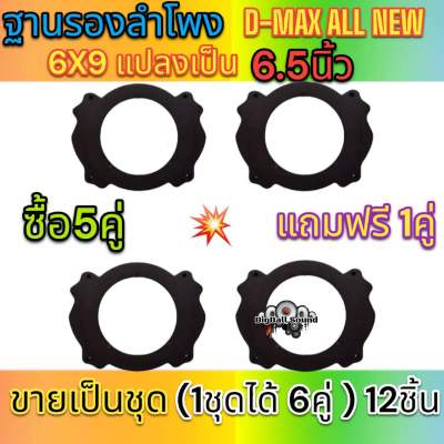 ฐานรองลำโพงเสียงกลาง สเปเซอร์รองลำโพงเสียงกลาง D-MAX ALL NEW 6x9 แปลงเป็น 6.5นิ้ว พลาสติกคุณภาพดี (สีดำ)ซื้อ5คู่แถมฟรี1คู่ได้สินค้าไป6คู่