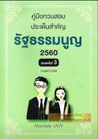 คู่มือทวนสอบ กฏหมายรัฐธรรมนูญ 2560 พิมพ์ล่าสุดปี 2566 (ABSOLUTE LAW)