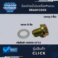 น็อตถ่ายน้ำมันเครื่อง+แหวน CLICK รหัสสินค้า 00000-13*1.5 ขนาด 13 มิล