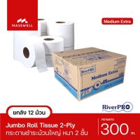 RiverPro กระดาษชำระม้วนใหญ่ JRT รุ่น MEDIUM 2-Ply 300เมตร (12ม้วน) ขายยกลัง