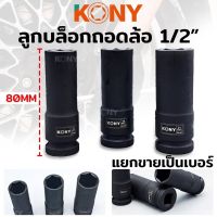 KONY ลูกบล็อกถอดล้อแม็ก ขอบบาง ลูกบล็อกดำยาวบาง ลูกบล็อกถอดล้อ 1/2" ยาว 80MM ลูกบล็อกถอดล้อ (มี 3 ขนาดให้เลือก 17, 19, 21MM)