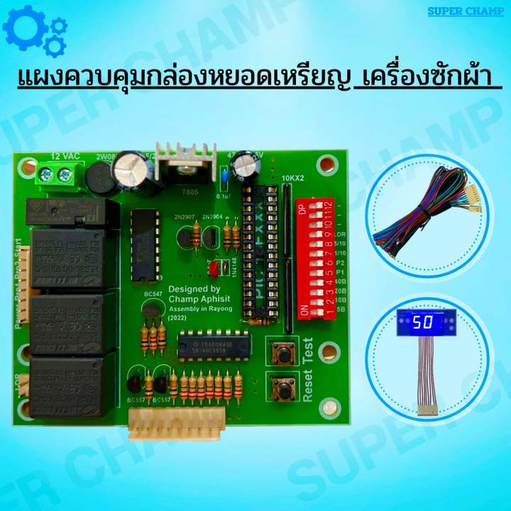 แผงวงจรควบคุมกล่องเครื่องซักผ้าหยอดเหรียญ