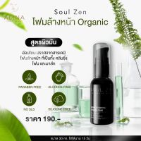 Soul Zen คลีนซิ่งโฟม สำหรับผิวมัน 30ml.