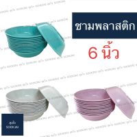 12 ใบ | ชามพลาสติก ชาม 6 นิ้ว จานชาม