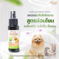 สูตรอ่อนโยนพิเศษ สเปรย์นาโนไคโตซาน บำรุงผิวหนังและเส้นขน สำหรับสัตว์เลี้ยงที่ผิวบอบบางแพ้ง่าย