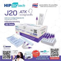 HIP Biotech รุ่น J20  ชุดตรวจโควิด19 โดยวิธีการตรวจโพรงจมูก ก้านยาว SARSCoV2 odm ตรวจจับเชื้อโควิดสายพันธุ์ Omicron ได้