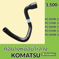 ท่อยางหม้อน้ำ ท่อล่าง โคมัตสุ Komatsu PC30MR-2 PC35MR-2 PC40MR-2 PC45MR-2 PC50MR-2 ท่อน้ำล่าง อะไหล่-ชุดซ่อม อะไหล่รถขุด อะไหล่รถแมคโคร