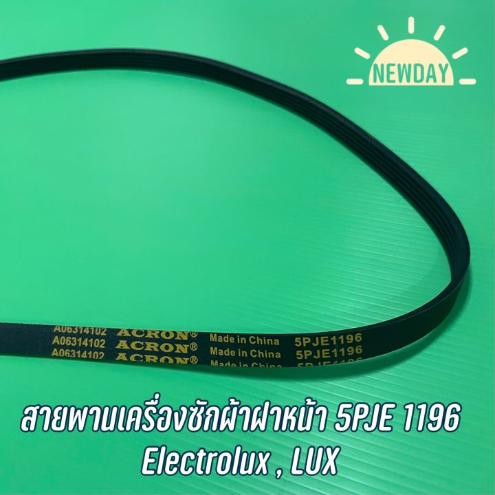 สานพานเครื่องซักผ้าฝาหน้า-electrolux-lux-เบอร์สายพาน-5pje-1196-ดูพาร์ทเดิมของสายพานได้เลยครับ