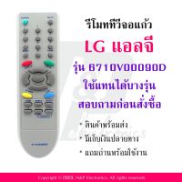 รีโมททีวี แอลจี LG รุ่น 6710V00090D แถมถ่านพร้อมใช้งาน