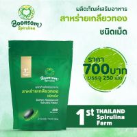 สาหร่ายเกลียวทอง บุญสมฟาร์ม (ชนิดเม็ด) 250 เม็ด