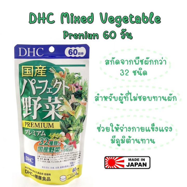 ของแท้-100-นำเข้าจากญี่ปุ่น-dhc-mixed-vegetable-premium-60-วัน-ผักรวม-32-ชนิด-สูตรใหม่-เกรดพรีเมี่ยม-สำหรับผู้ที่ไม่ชอบทานผัก