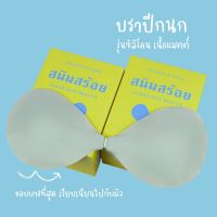 บราปีกนก ซิลิโคน เนื้อแมตต์ ขอบบางที่สุด เรียบเนียนไปกับผิว ทนน้ำ กันเหงื่อ ติดทน