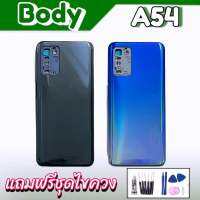 บอดี้ A54 ชุดบอดี้ A54(4G) เคสกลาง+ฝาหลัง Body A54(4G) แถมฟรี ชุดไขควง สินค้าพร้อมส่ง