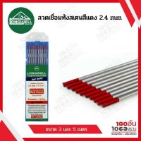 LONGWELL ลวดเชื่อมทังสเตน ขนาด 2.4 x175 mm. (สีแดง)