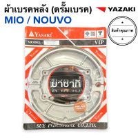 ผ้าเบรคหลัง NOUVO MIO โดยตรง YAZAKI  ผ้าเบรคดรั๊มหลัง ดรัมเบรคหลัง ผ้าเบรคหลังดรั้ม ยาซากิ