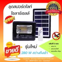 ไฟโซลาร์เซลล์ ชุดหลอดไฟสปอดไลน์ ขนาด280w ของแท้100% รุ่นใหม่ทนแดด ทนฝน แผงสามารถรับเเดดได้ดีเยี่ยม แสงไฟปรับได้3สี พร้อมไฟไล่ยุง สินค้ามีรับประกัน