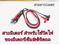 สายวัดมัลติมิเตอร์ สายดำแดง สายวัดไฟมิเตอร์คู่ละ50บาท