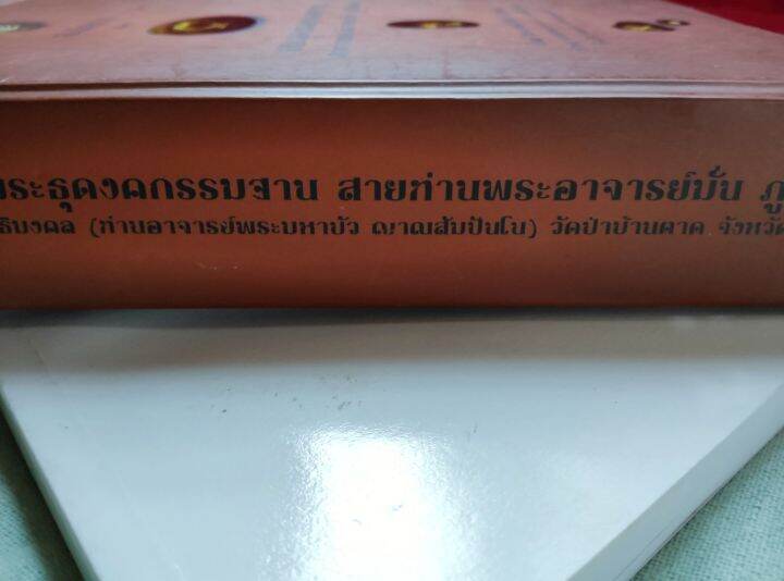 ปฏิปทา-พระธุดงค์กรรมฐาน-สายหลวงปู่มั่น-ปกแข็ง-พิมพ์-3-2552-หนา-599-หน้า-โดยหลวงตามหาบัว