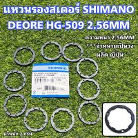 แหวนรองสเตอร์ SHIMANO DEORE HG-509 2.56MM