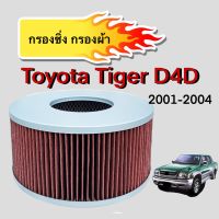 กรองซิ่ง กรองผ้า โตโยต้าไทเกอร์ ดีโฟร์ดี  Toyota Tiger D4D ปี 2001-2004 ตรงตามรุ่น (706)