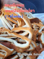 ?[ 1 กิโล ] ขนมปังเลี้ยงปลา ขนมปังขอบ ขนมปังตกปลา [1 kg]