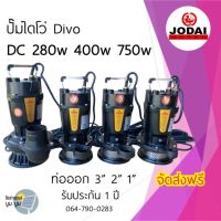 ปั๊มไดโว่ DC 280w 400w 750W น้ำออก 1 นิ้ว 2 นิ้ว 3 นิ้ว โจได Divo ปั๊มแช่ ปั๊มน้ำ ปั๊มจุ่ม ปั๊มโซล่าเซลล์