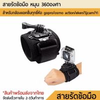 สายรัดข้อมือ 360 Degree Rotation Wrist Hand Strap Gopro DJI Osmo Action