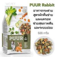 PUUR Rabbit อาหารกรต่าย สูตรผักคึ่นช่าย แครอท ช่วยสุขภาพฟัน และระบบย่อย 600กรัม (คึ่นช่ายแครอท)