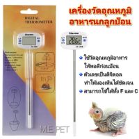 เครื่องวัดอุณหภูมิอาหารนกลูกป้อน (รุ่น TA-288/สีขาว)