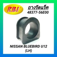 ยางรัดแร็ค ยี่ห้อ RBI สำหรับรถ NISSAN BLUEBIRD U12 (ซ้าย) **ราคา1ตัว**