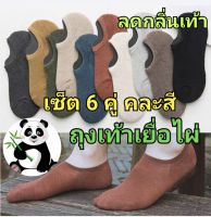 ถุงเท้าคัชชู(ซ่อน) เยื่อไผ่ลดแบคทีเรีย เซ็ต6คู่ คละสี ใส่ได้หญิงชาย