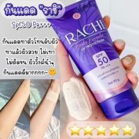 โลชั่นกันแดดราชิ กันแดด Rachi ผิวกายspf50pa+++ ผิวไบรท์ สว่างขึ้นทันที