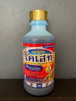 โคเสท (กลูโฟซิเนต-แอมโมเนียม) 1lt ยากำจัดหญ้า กำจัดวัชพืช