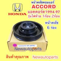 คลัชคอมแอร์ ฮอนด้า แอคคอร์ด ปี 1994-97 คอมเดนโซ่ 10PA17C หน้าคลัช คอมแอร์ HONDA ACCORD ใช้ร้วมกับรุ่นไฟท้าย 1ก้อนและ 2ก้อน คลัชแอร์ 6 ร่อง คุณภาพเกรด A