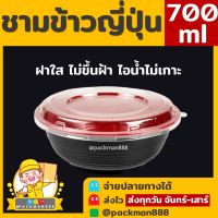 [50ใบพร้อมฝา/ยกลัง300ใบ] 700ml ถ้วยดงบุริ ถ้วยอาหาร ถ้วยอาหารญี่ปุ่น ชามข้าวญี่ปุ่น ชามแดง ชามด้ง ดงบุริ ชามพลาสติก ลายญี่ปุ่น packman888