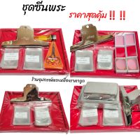 อุปกรณ์ซีนพระ ราคาถูก (ชุดถาด+ชุดซีนพระ)