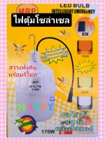 หลอดไฟโซล่าเซลล์ ไล่ยุงและแมลง  ปรับสีได้ พร้อมแผงชาร์จ และีโมท  รุ่น MP-SL170A