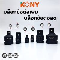 KONY บล็อกข้อต่อเพิ่ม/ลด ลูกบล็อกข้อเพิ่ม ลูกบล็อกข้อลด ลูกบล็อกลดขนาด ลูกบล็อกเพิ่มขนาด ลูกบล็อกเสริม ข้อเพิ่ม ข้อลด 
(เลือกขนาดได้)