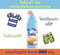 HYGIENE ไฮยีน พรี-วอช ผลิตภัณฑ์ขจัดคราบเฉพาะจุด ชนิดหัวแปรง 250มล.