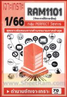 ชีทราม  RAM1101 เจาะเกราะทักษะการใช้ภาษาไทย (1/66)