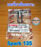 ขอเกี่ยวเบาะ✨แท้ศูนย์?%✨Spark 135 ( สปาร์ค 135 ) 5YP-F4728-00 #ขอเกี่ยวล็อคเบาะ #ตัวล็อคเบาะ