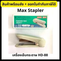 Max Stapler แม๊กซ์ เครื่องเย็บกระดาษ HD-88